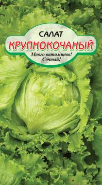 Крупнокочанный салат 1гр (ссс)