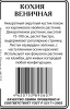 Кохия Веничная 0,3 гр б/п (ссс)