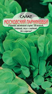 Московский парниковый салат 1гр Р (ссс)