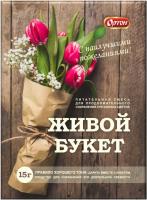 Живой букет 15гр д/сохранения срезанных цв.(1/100 шт)