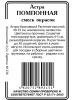 Астра Помпонная смесь 0,2г б/п (ссс)