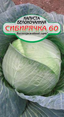 Сибирячка б/к капуста 0,5г Р (ссс)