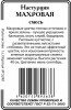 Настурция Махровая смесь 1г б/п (ссс)