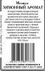 Мелисса Лимонный аромат б/п 0,1гр (ссс)