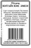 Китайский змеи огурец 10 шт парт б/п (ссс)