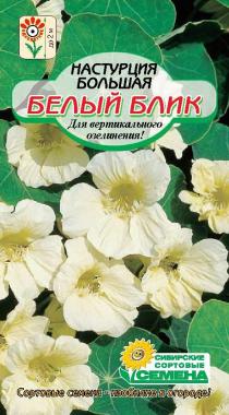 Белый блик настурция плетистая 1гр (ссс)