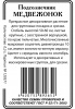 Подсолнечник Медвежонок 0,3гр б/п (ссс)