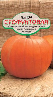 Стофунтовая тыква 5шт Р (ссс)