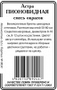 Астра Пионовидная смесь  окрасок 0,2гр б/п (ссс)