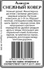 Алиссум Снежный ковер б/п  0,1гр (ссс)