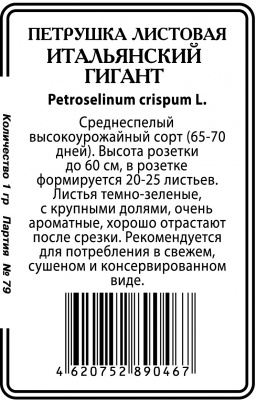 Итальянский Гигант петрушка 1гр б/п (ссс) Р