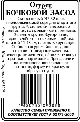 Бочковой засол 10шт огурец б/п пч (ссс)