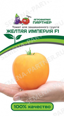 Желтая Империя F1 томат 10шт (2-ной пак.)