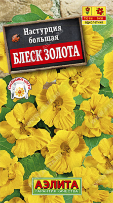 Блеск золота настурция 2гр (а)