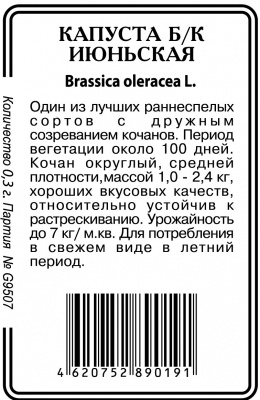 Июньская капуста 0,5г б/п  Р (ссс)