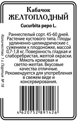 Желтоплодный кабачок 2гр/7 шт б/п (ссс) Р