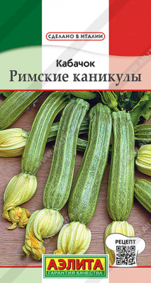 Римские каникулы кабачок цуккини 1гр (а)