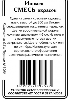 Ипомея Смесь окрасок б/п 0,5гр (ссс)