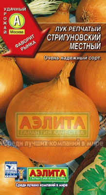 Стригуновский местный репчатый лук 1г (а)