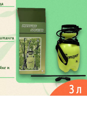 Опрыскиватель помповый 3л с телескоп. штангой