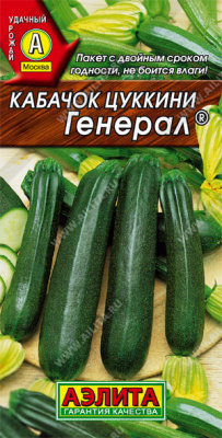Генерал кабачок-цукини 1г (а)