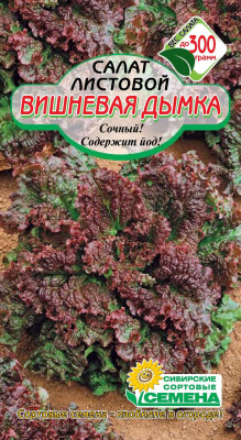 Вишневая дымка салат листовой 1гр (ссс)