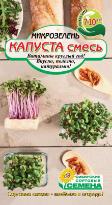 Микрозелень Капуста смесь (Витамины круглый год) (ссс)