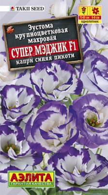 Супер Мэджик F1 капри синяя эустома крупноцветковая махровая 5шт (а)