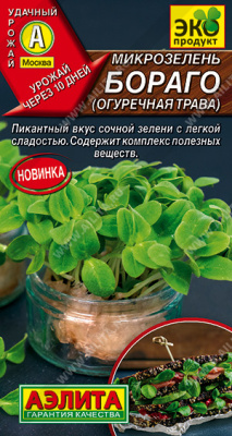 Микрозелень Бораго (огуречная трава) 3гр (а)