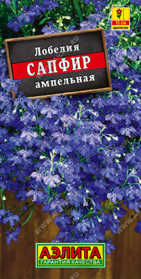 Сапфир ампельная лобелия 0,05гр (а)
