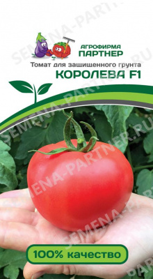 Королева F1 томат 5шт (2-ной пак) (п)