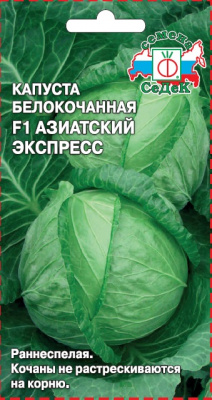 Азиатский экспресс F1 капуста б/к 0,05гр (с)