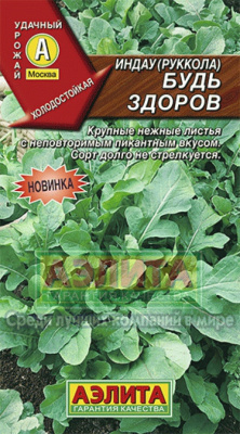 Будь здоров рукола (а)