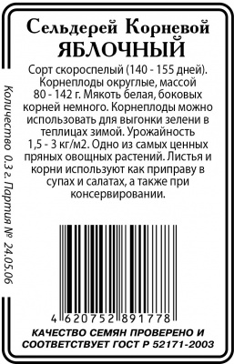 Сельдерей корневой яблочный 0,3г б/п  Р (ссс)
