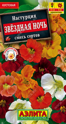 Звездная ночь,смесь окрасок настурция (а)