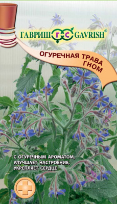 Бораго Гном огуречная трава 0,5г (г)
