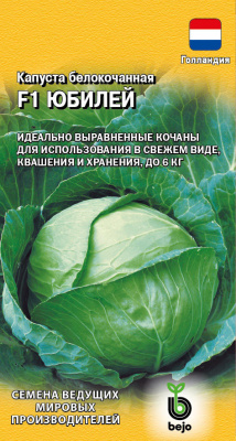 Юбилей F1 б/к 10 шт капуста для хранения (г) 