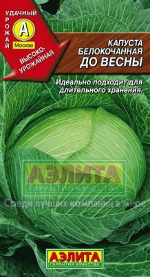 До весны б/к капуста 0,3г (а)