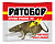Ратобор-зерновая приманка 100гр (1/50шт) ВХ