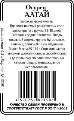 Алтай огурец 0,25г б/п пч Р (ссс)