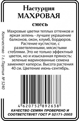 Настурция Махровая смесь 1г б/п (ссс)