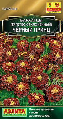 Черный принц бархатцы отклоненные 0,03гр (а)