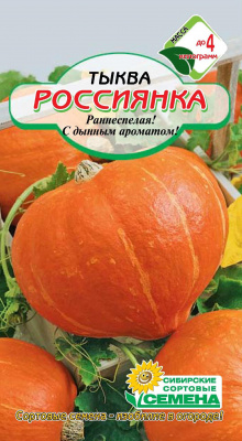 Россиянка тыква 1гр (ссс)