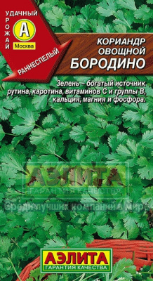 Кориандр Бородино овощной (а)