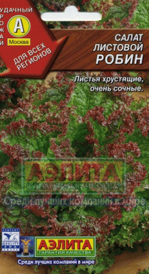 Робин салат листовой 0,5гр (а)