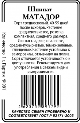 Шпинат Матадор б\п 1г (ссс)
