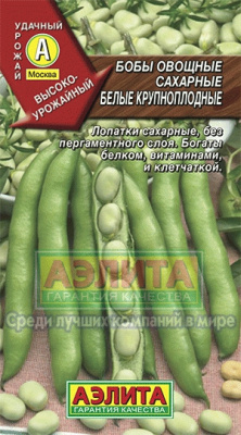 Белые крупноплодные бобы 10гр (а)