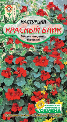 Красный блик настурция 1гр (ссс)