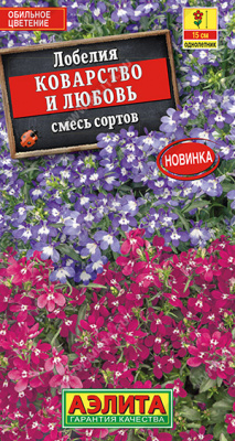 Коварство и любовь, смесь сортов лобелия 0,05гр (а)  