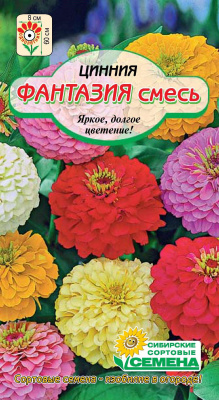 Фантазия  цинния 0,3гр (ссс)